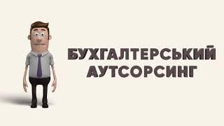 Бухгалтерський аутсорсинг