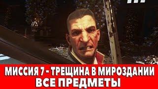 DISHONORED 2 - МИССИЯ 7 - ТРЕЩИНА В МИРОЗДАНИИ (ВСЕ КАРТИНЫ,СУВЕНИРЫ,ЧЕРТЕЖИ,РУНЫ,АМУЛЕТЫ)