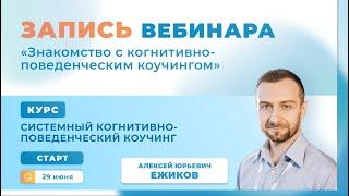 Вебинар «Знакомство с когнитивно-поведенческим коучингом»
