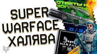 SUPER WARFACE 3D ВЕРНУЛСЯ!ПОЛУЧИ БОНУС ДО +300% К КРЕДИТАМ!ХАЛЯВА НА ДОНАТ И АГЕНТА КОНДОР ВАРФЕЙС!