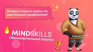 Образовательный портал Mindskills - лучшая онлайн платформа по ментальной арифметике