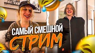 САМЫЙ СМЕШНОЙ СТРИМ ЗА ПОСЛЕДНЕЕ ВРЕМЯ | ЗАКАСТОМИЛИ ШМОТКИ Кореш, Парадеич, Плохой Парень / ХАЗЯЕВА