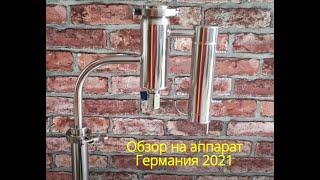 Самогонный аппарат Германия 2021