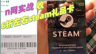 N网noones收卡实战！收一手6折左右steam礼品卡保姆级教程！