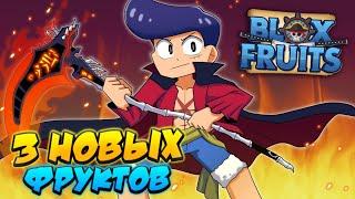 [БФЧИК] 3 НОВЫХ МИФИЧЕСКИХ ФРУКТОВ (НОВЫЕ ИДЕИ) в БЛОКС ФРУТС  Roblox Blox Fruits