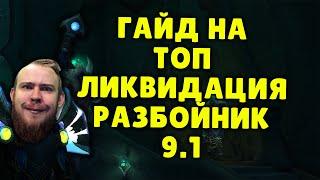 ЛИКВИДАЦИЯ РАЗБОЙНИК ШАДОУЛЕДС ПАТЧ 9.1 КОВЕНАНТЫ ТАЛАНТЫ РОТАЦИЯ ХИМИЯ SHADOWLANDS WOW PVE IVELKNOW