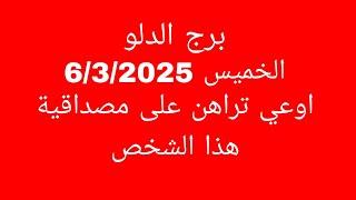 توقعات برج الدلو//الخميس 6/3/2025//اوعي تراهن على مصداقية هذا الشخص