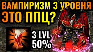 50% Вампиризм?! ИННОВАЦИОННАЯ стратегия за Повелителя Ужаса в Warcraft 3 Reforged