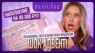 АДВЕНТ ОТ P.LOUISE ВЕСОМ 12КГ!!! Я в шоке...