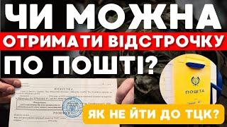 Чи можна отримати ВІДСТРОЧКУ ВІД МОБІЛІЗАЦІЇ по пошті?