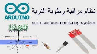 الري الذكي(منظومة ري متكاملة تعمل بحسب نسبة رطوبة التربة) soil moisture monitoring system