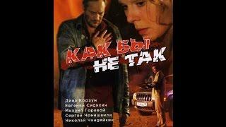 КАК БЫ НЕ ТАК 2003г