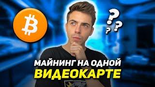 Как Майнить на одной Видеокарте? Как начать Майнить на обычном ПК в 2021 году?