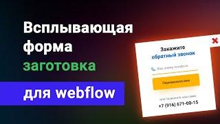 Правильная всплывающая форма webflow c размытием фона, уроки вебфлоу на русском