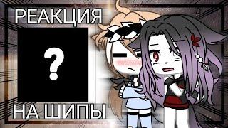  РЕАКЦИЯ НА ВАШИ ШИПЫ  ||| Gacha life