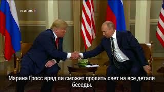 Трамп, Конгресс и переводчица