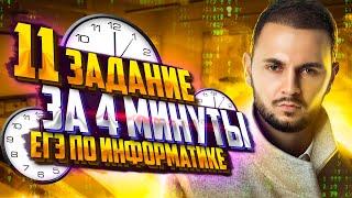 Решаю задание №11 за 4 минуты на максимальный балл | Информатика ЕГЭ — Артем Flash