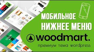 Нижнее мобильное меню в Woodmart 🟢 Урок 17. Создаем интернет-магазин WooCommerce