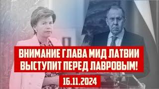 ВНИМАНИЕ ГЛАВА МИД ЛАТВИИ ВЫСТУПИТ ПЕРЕД ЛАВРОВЫМ! | 16.11.2024 | КРИМИНАЛЬНАЯ ЛАТВИЯ