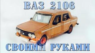 КАК СДЕЛАТЬ МАШИНКУ - ВАЗ 2106 ИЗ ДЕРЕВА/ How to make a car