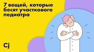 7 вещей, которые бесят участкового педиатра