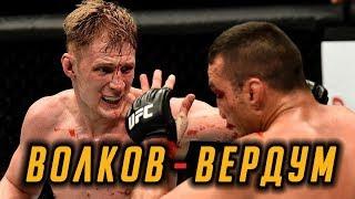 АЛЕКСАНДР ВОЛКОВ vs  ФАБРИСИО ВЕРДУМ – полный обзор боя