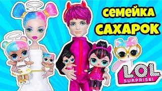 СЕМЕЙКА САХАРОК Куклы ЛОЛ Сюрприз! Мультик SUGAR LOL Families Surprise Распаковка КАПСУЛЫ АНДЕР ВАПС