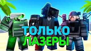 ИСПОЛЬЗУЮ ТОЛЬКО ЛАЗЕРНЫХ ЮНИТОВ В ТУАЛЕТ ТОВЕР ДЕФЕНС! TOILET TOWER DEFENSE ROBLOX