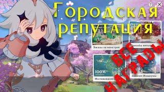 Всё о ГОРОДСКОЙ РЕПУТАЦИИ: ВСЕ НАГРАДЫ и способы прокачки