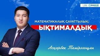 ҰБТ-2023 | Математикалық сауаттылық | Ықтималдық