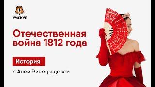 Отечественная война 1812 г  | История ЕГЭ 2020 | УМСКУЛ