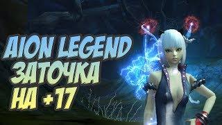 AION LEGEND, точка  на +17