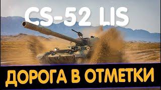 ПРОДОЛЖАЕМ БРАТЬ ТРИ ОТМЕТКИ НА CS-52 LIS ИЩЕМ САМЫЙ ТОКСИЧНЫЙ ТАНК ИГРЫ