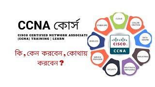 CCNA কোর্সটি কি ও কাদের জন্য , কোথায় করবেন । CCNA course in Bangladesh