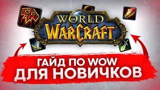 ГАЙД ДЛЯ НОВИЧКОВ БЕЗ СЛЕНГА WORLD OF WARCRAFT shadowlands