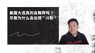 美国大选真的会舞弊吗?华裔为什么会出现“川粉”？