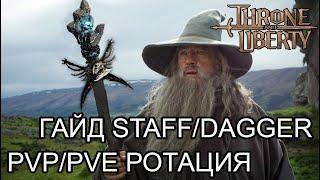 ФУЛЛ ГАЙД ПО КЛАССУ  ПОСОХ/ДАГГЕР (Staff/Dagger)  СКИЛЫ,РОТАЦИЯ,ШМОТ,ТРЕЙТЫ,РУНЫ! Throne and Liberty