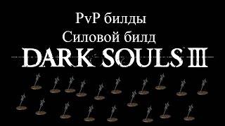 Dark Souls 3 PvP билды - Силовой билд. Молот Вордта