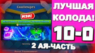 НАГИБАЮ В НОВОЙ ИСПЕ С ГОБЛИНШТЕЙНОМ / CLASH ROYALE