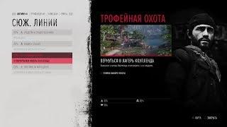 Прохождение Жизнь после (Days Gone) - Трофейная охота. Найти Нэда Уокера #53