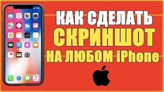 КАК НА АЙФОНЕ СДЕЛАТЬ СКРИНШОТ/КАК НА iPhone 5, 5s, 6, 6s, 7, 8, X, XS, 11 СДЕЛАТЬ СНИМОК ЭКРАНА