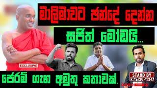 මාලිමාවට ඡන්දය දෙන්න .... සජිත් ප්‍රේමදාස මෝඩයි. | STAND BY CHATHURANGA