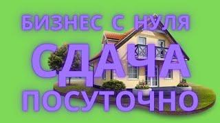 Бизнес с нуля! Сдача квартир посуточно в Казахстане