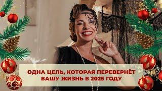 Одна главная цель, которая перевернёт вашу жизнь в 2025 году