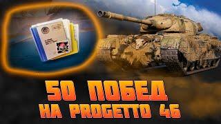 ПРИКАЗ НА 50 ПОБЕД НА PROGETTO 46 #Wotblitz