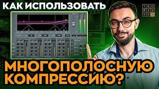 Что такое МНОГОПОЛОСНАЯ КОМПРЕССИЯ и как ее использовать?