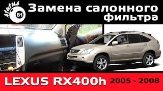 Замена салонного фильтра Лексус RX400h / Change cabin filter Lexus RX400h