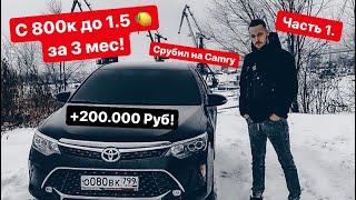 КАК Я ЗАРАБОТАЛ 200.000 руб на CAMRY!? С 800К ДО 1.5 МЛН ЗА 3 МЕС!