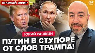 РАШКИН: Трамп ВОСХИТИЛСЯ украинским ударом по РФ!Кремль ТРЕБУЕТ ОБЬЯСНЕНИЙ. Срочная реакция Пескова