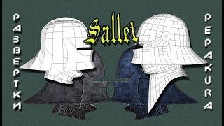 Pepakura развертки: Sallet